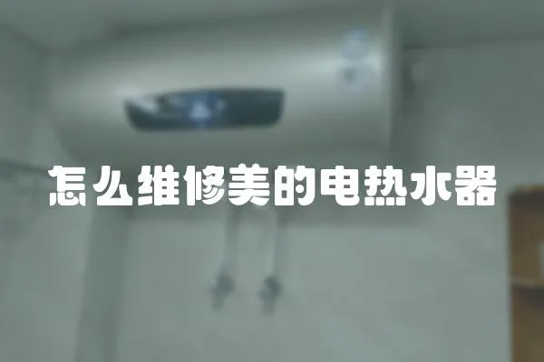 怎么維修美的電熱水器