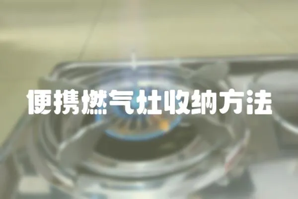 便攜燃氣灶收納方法