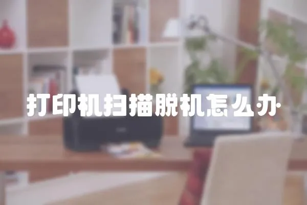 打印機掃描脫機怎么辦