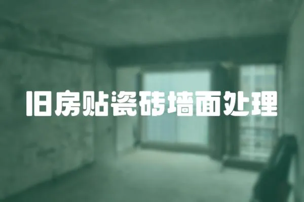 舊房貼瓷磚墻面處理