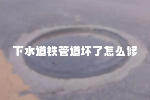 下水道鐵管道壞了怎么修