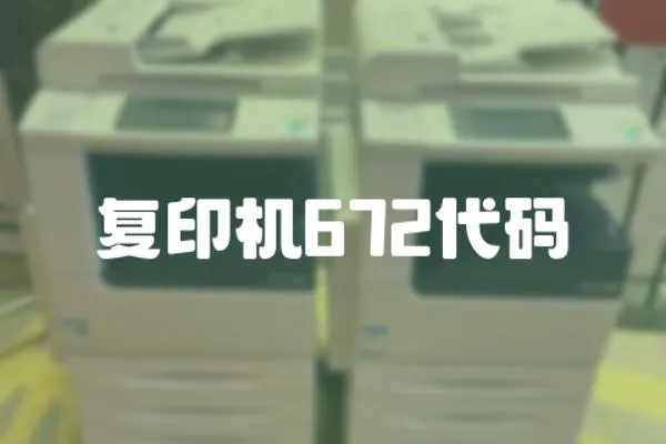 復印機672代碼