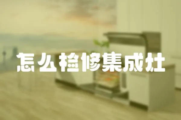 怎么检修集成灶