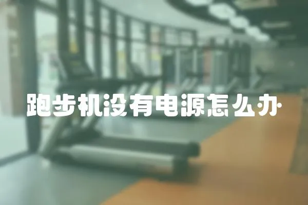 跑步機沒有電源怎么辦