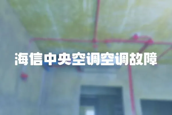 海信中央空調空調故障