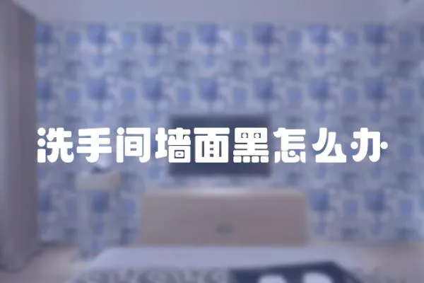 洗手間墻面黑怎么辦