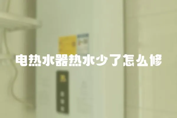 電熱水器熱水少了怎么修