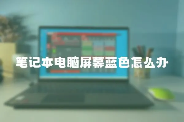 筆記本電腦屏幕藍色怎么辦