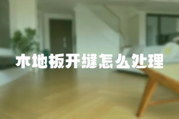木地板開縫怎么處理