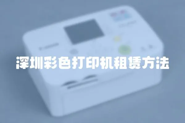 深圳彩色打印機租賃方法