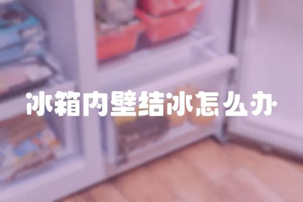 冰箱內壁結冰怎么辦