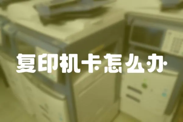 復印機卡怎么辦