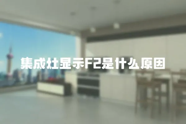 集成灶顯示F2是什么原因