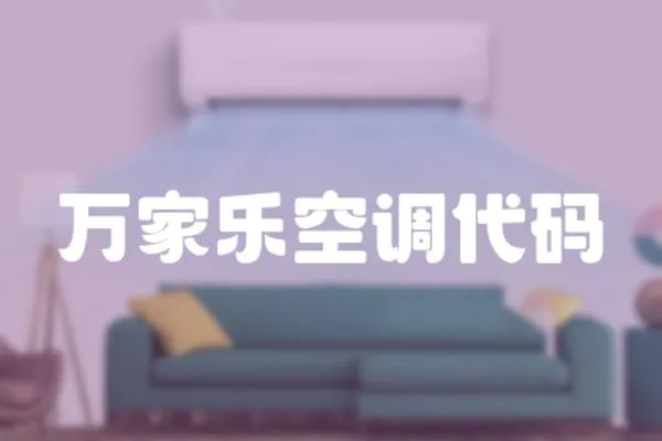 萬家樂空調代碼