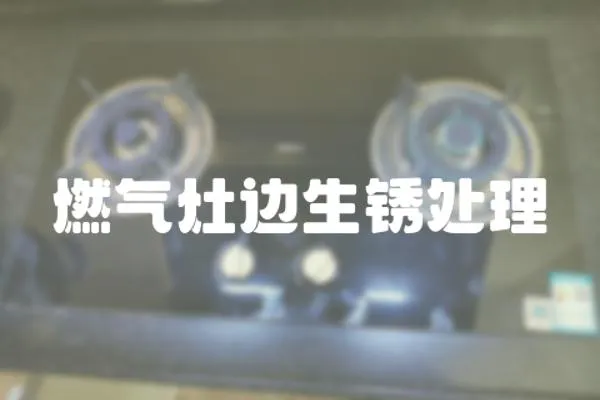 燃氣灶邊生銹處理