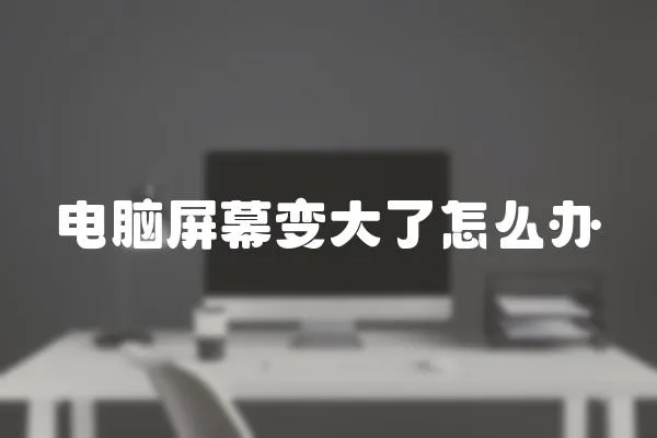 電腦屏幕變大了怎么辦