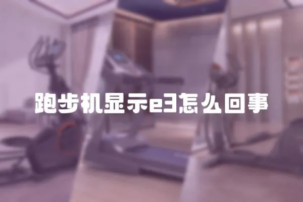 跑步機顯示e3怎么回事