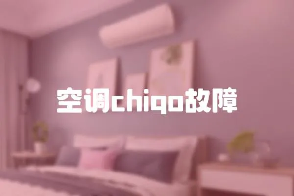 空調chigo故障