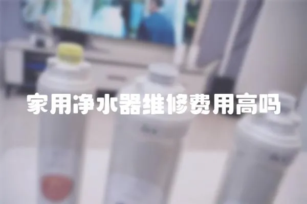 家用凈水器維修費用高嗎