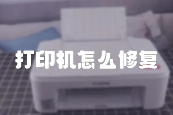 打印機怎么修復