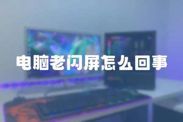 電腦老閃屏怎么回事