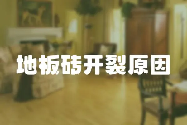 地板磚開裂原因