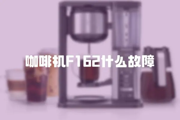 咖啡機F162什么故障