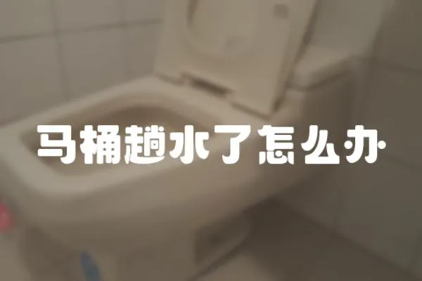 馬桶趟水了怎么辦