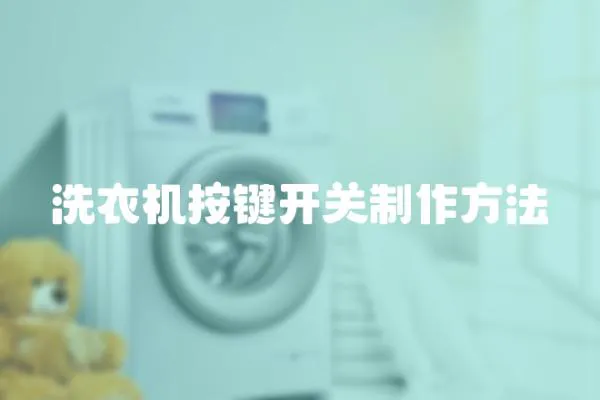 洗衣機按鍵開關制作方法