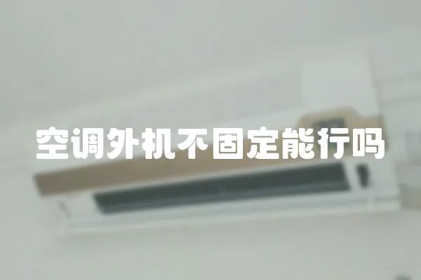 空調外機不固定能行嗎