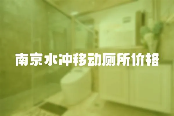南京水沖移動廁所價格