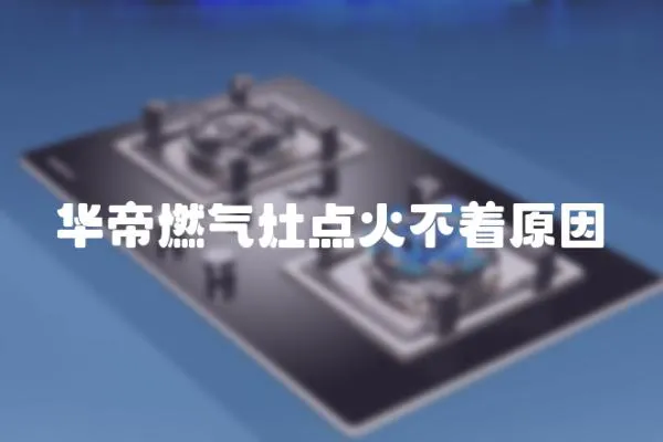 華帝燃氣灶點火不著原因