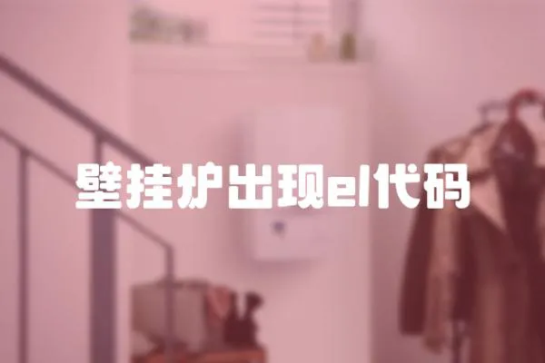 壁掛爐出現el代碼