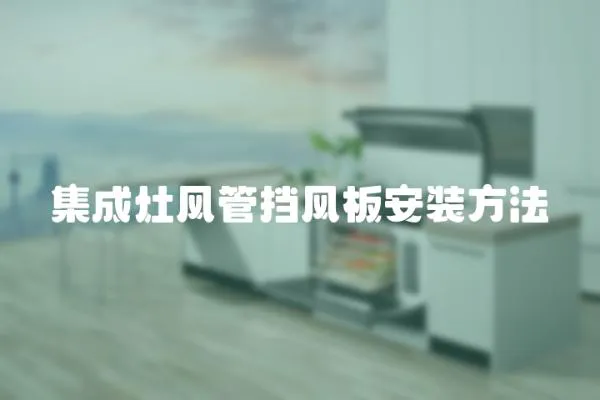 集成灶風管擋風板安裝方法