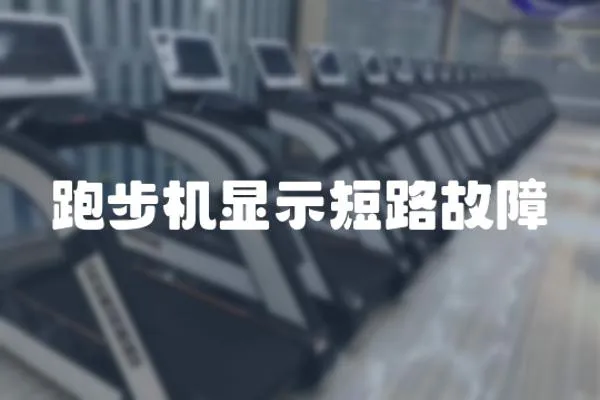 跑步機顯示短路故障
