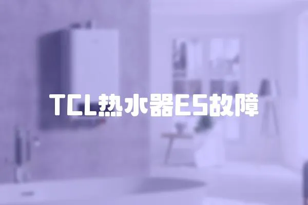TCL熱水器E5故障