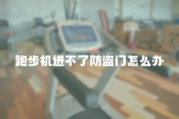 跑步機進不了防盜門怎么辦