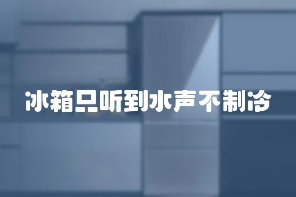 冰箱只聽到水聲不制冷