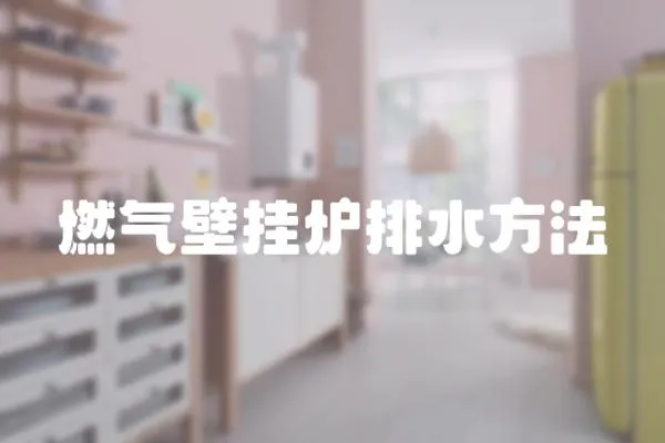 燃氣壁掛爐排水方法