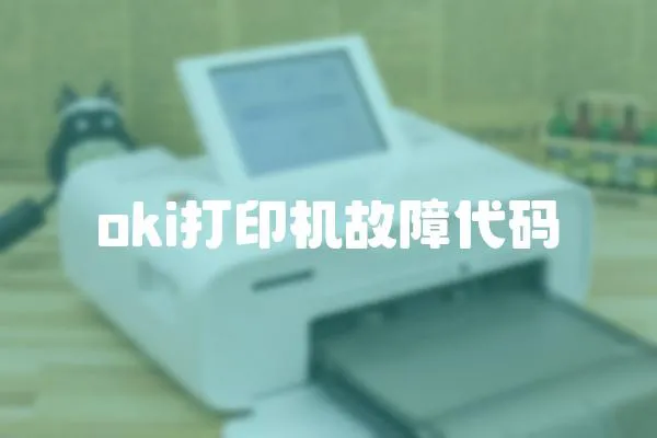 oki打印機故障代碼