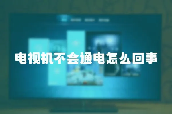 電視機不會通電怎么回事