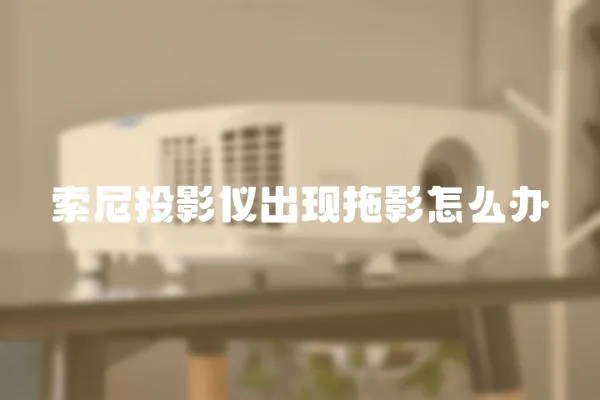 索尼投影儀出現(xiàn)拖影怎么辦