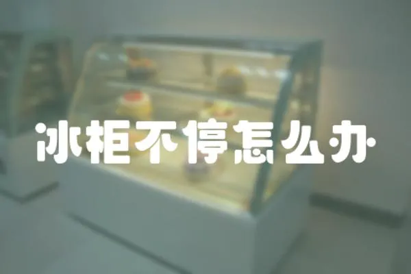 冰柜不停怎么辦