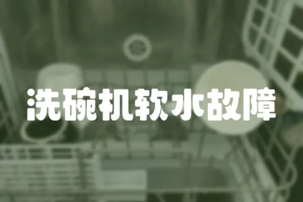 洗碗機軟水故障