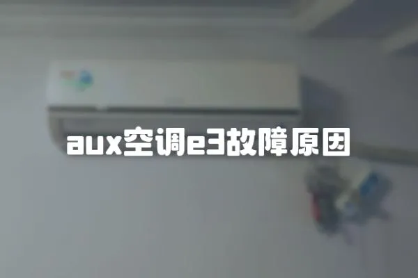 aux空調e3故障原因