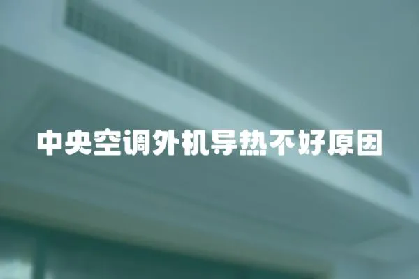 中央空調(diào)外機導(dǎo)熱不好原因