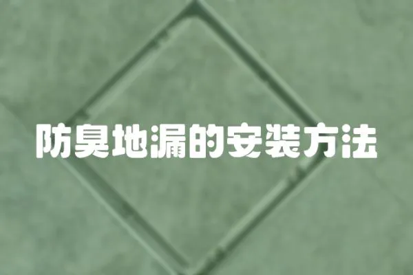 防臭地漏的安裝方法