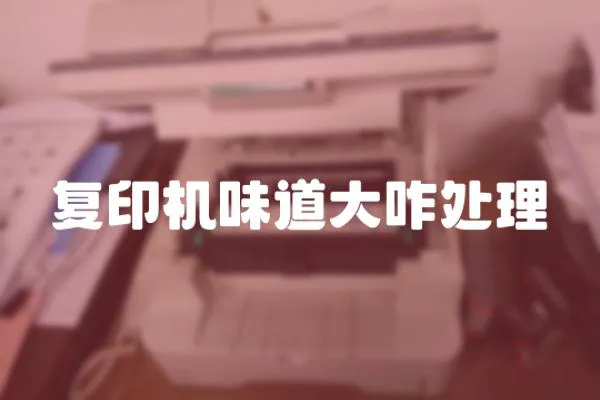 復(fù)印機味道大咋處理