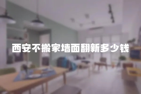 西安不搬家墻面翻新多少錢