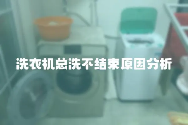 洗衣機(jī)總洗不結(jié)束原因分析